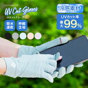 UVカットグローブ UVカット率99% 送料無料 手袋 冷感