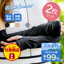 【50%OFF福袋クーポン対象】UVカット 冷感 ロング アームカバー 2セット 選べる 福袋 UVカット率99% 接触冷感 夏用 吸水 速乾 伸縮 日焼け防止...