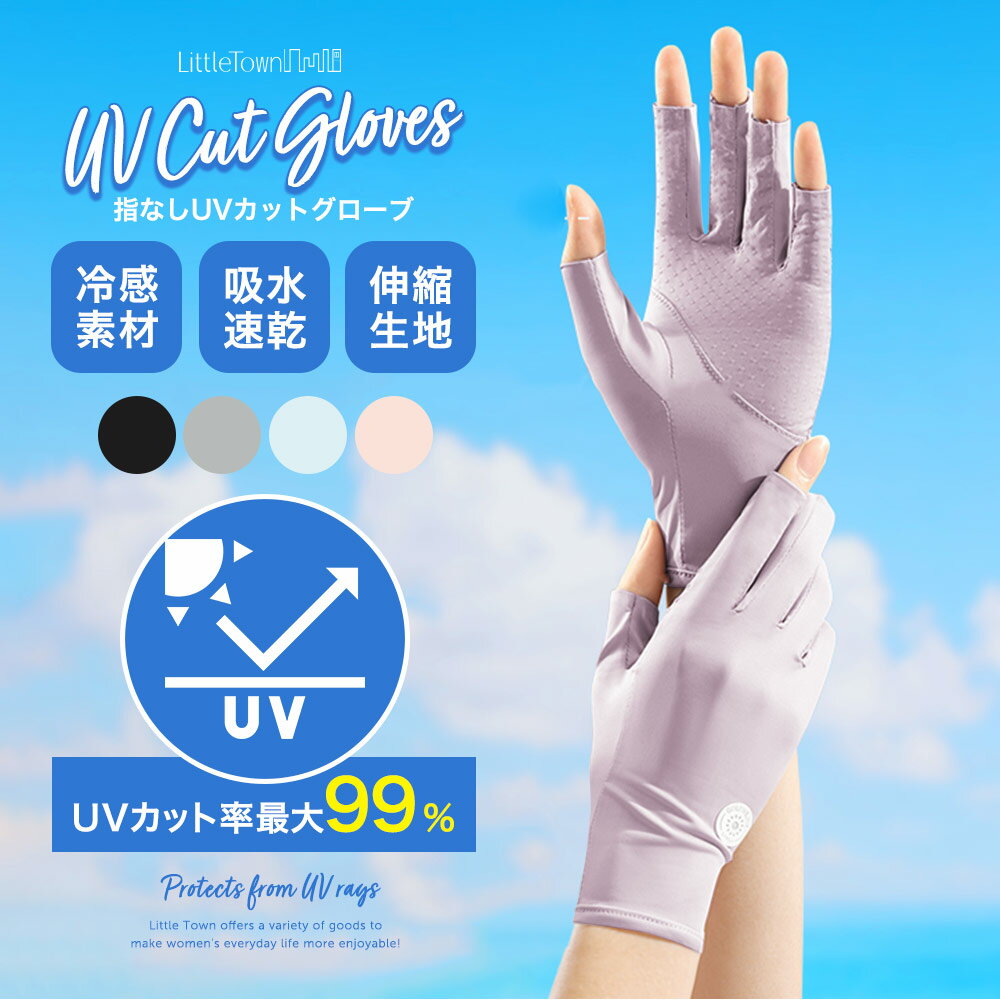UVカットグローブ UVカット率99% スマホ対応 手袋 冷