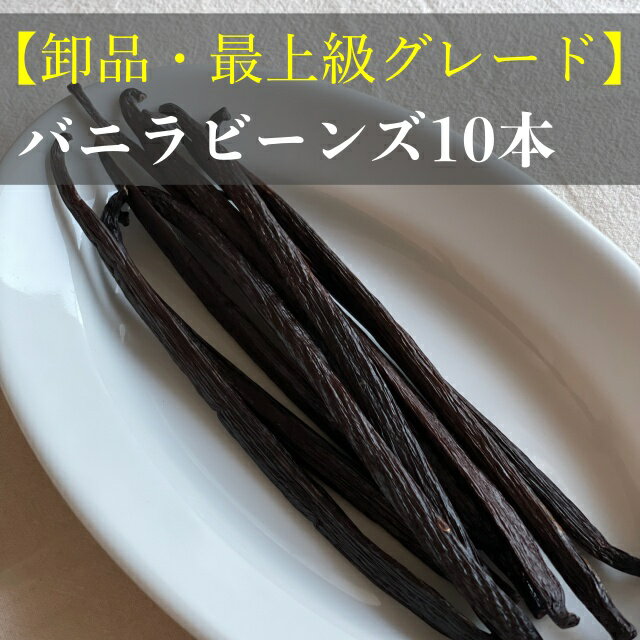 楽天THE LIT VANILLA【バニラビーンズ専門店】バニラビーンズ 10本 卸品・最上級グレード タヒチ種 インドネシア産 Aグレード バニラ 業務用 クリスマス LIT VANILLA リットバニラ