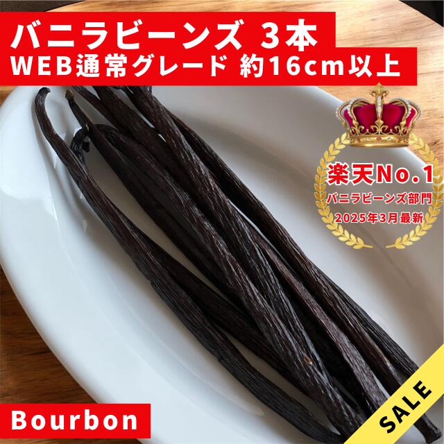 【LIT VANILLA】バニラビーンズ 3本 Aグレード ブルボン種 インドネシア産 WEB通常グレード バニラ 業務用 クリスマス LIT VANILLA リットバニラ