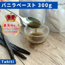 【バニラ専門店】完全無添加・最高峰バニラペースト 300g(100g×3) バニラビーンズペースト バニラ お菓子 ケーキ 製菓用 LIT VANILLA リッ...