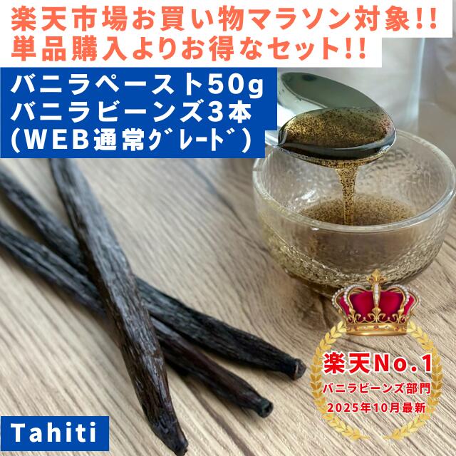 【バニラ専門店】【50g+3本】完全無添加・最高峰バニラペースト50g+バニラビーンズ3本インドネシア産タヒチ種グレードA WEB通常グレード ペースト バニラ お菓子 ケーキ 製菓用 LIT VANILLA リットバニラ
