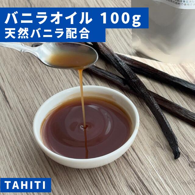 【バニラ専門店】天然バニラ配合バニラオイル100g