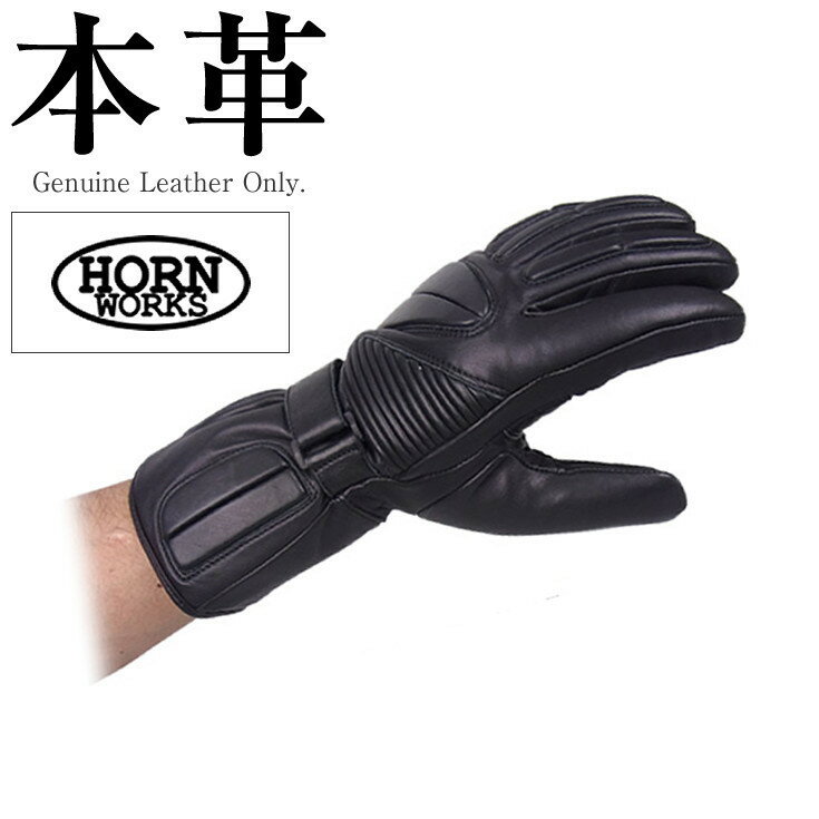 手袋 メンズ（5000円程度） ロンググローブ メンズ 本革 Horn Works 861421 本革グローブ レザーグローブ ライディンググローブ ライダースグローブ 手袋 本革手袋 本皮手袋 レーシンググローブ