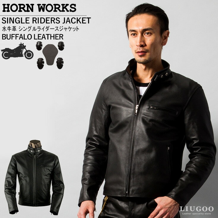 Horn Works 本革 プロテクター付シングルライダース