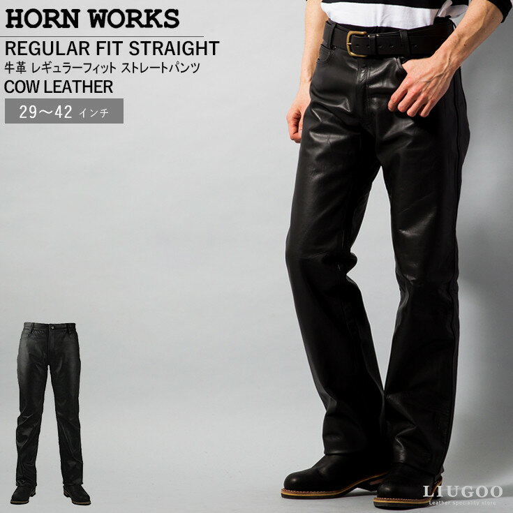 Horn Works 本革 レギュラーフィットレザーパンツ メンズ ホーンワークス 3875 レザーパンツ 本革パンツ 本皮パンツ …