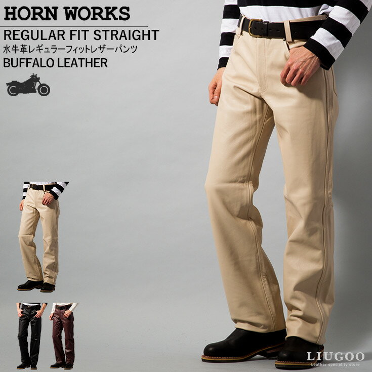 Horn Works 本革 レギュラーフィットレザーパンツ メンズ ホーンワークス 3865 革パンツ 皮パンツ バイカーパンツ 本皮ズボン ボトムス ライディングパンツ モーターサイクルパンツ ストレート ブーツカット 海外発送可