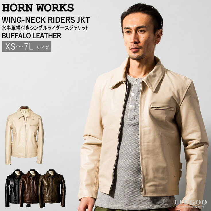 Horn Works 本革 襟付きシングルライダースジャケット メンズ ホーンワークス 4766 シングルライダース ライダースジャケット レザージャケット 革ジャン 皮ジャン ダブルライダース 本革ジャケット ブラック 黒 ジャケット アウター ブルゾン バイク 本皮ジャケット