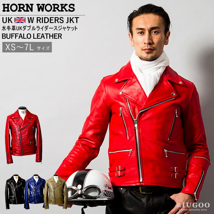 Horn Works 本革 UKダブルライダースジャケット メンズ ホーンワークス 3547 レザージャケット ライトニング 革ジャ…