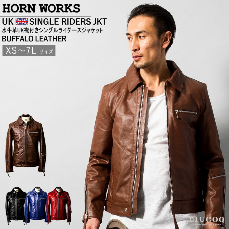 Horn Works 本革 UK襟付きシングルライ