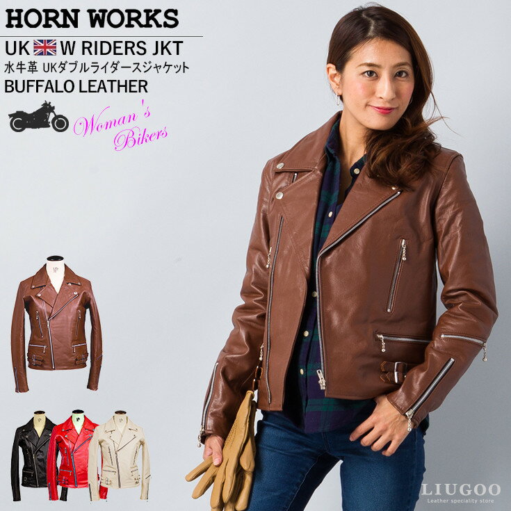 Horn Works 本革 UKダブルライダースジャケット レディース ホーンワークス 4267 レザージャケット ラ..