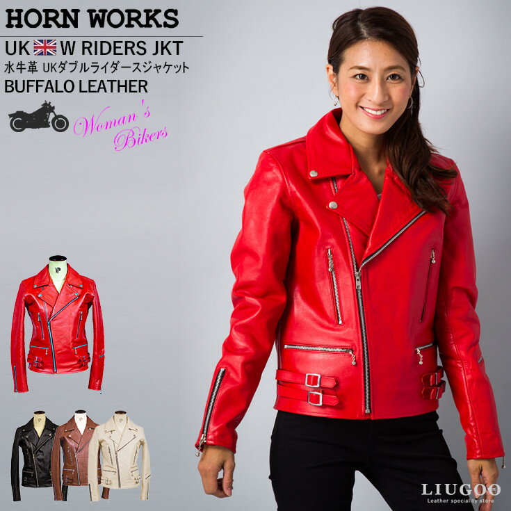 Horn Works 本革 UKダブルライダースジャケット レディース ホーンワークス 4267 レザージャケット ライトニング 革…