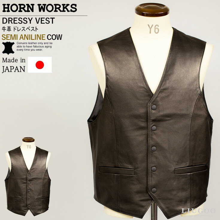 Horn Works 本革 国産水染めレザーベスト メンズ ホーンワークス 3957 レザーベスト 本革ベスト 皮ベスト ジレ チョッキ レザージャケット 革ジャン 皮ジャン フォーマルベスト 本革ジャケット ブルゾン 黒