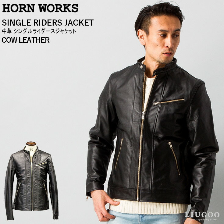 ホーンワークス ライダースジャケット メンズ Horn Works 本革 シングルライダースジャケット メンズ ホーンワークス 3472 軽くて柔かい！ シングルライダース ダブルライダース ライダースジャケット レザージャケット 革ジャン 皮ジャン シングルライダース 本革ジャケット 黒 ジャケット アウター ブルゾン バイク