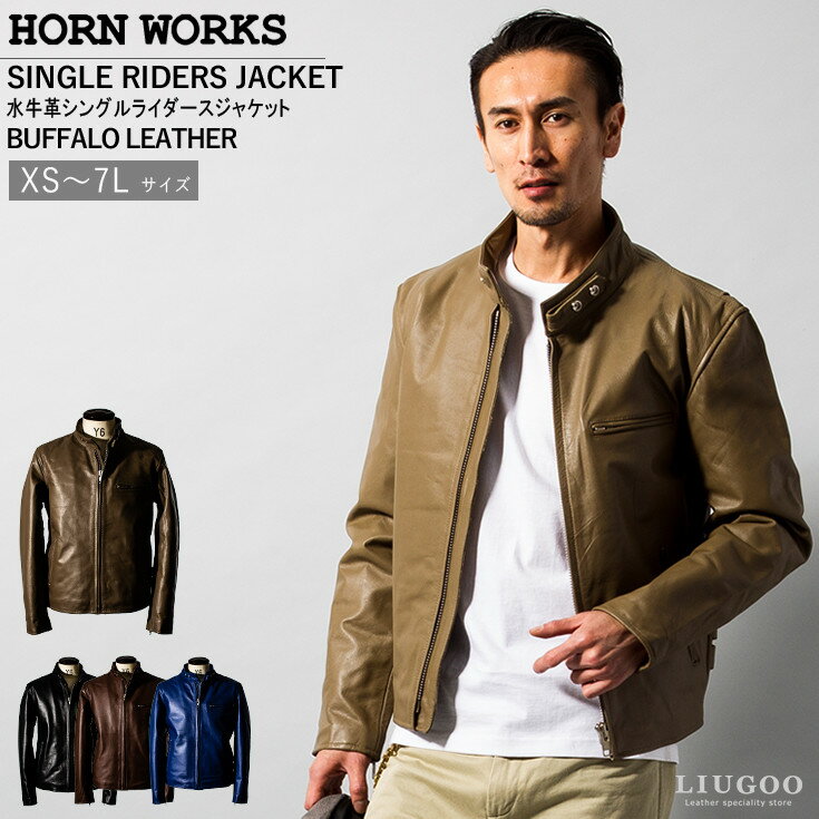 Horn Works 本革 シングルライダースジャケット メンズ ホーンワークス 4762 レザージャケット バイカージャケット …