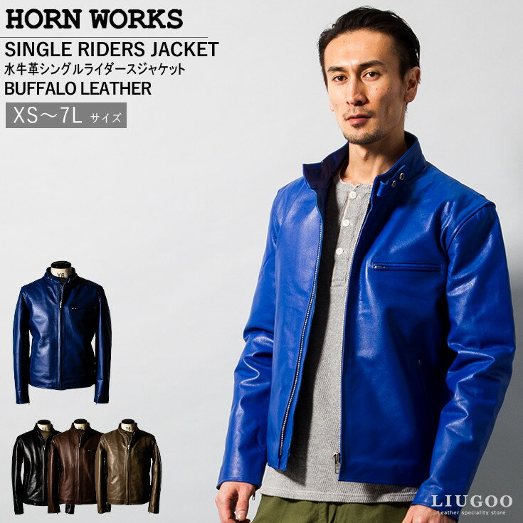 Horn Works 本革 シングルライダースジャケット メンズ ホーンワークス 4762 レザージャケット バイカージャケット 革ジャン 皮ジャン 本皮ジャンパー ライディング モーターサイクル RIDERS …