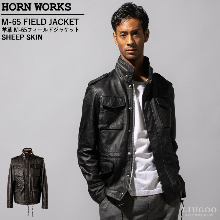 ホーンワークス 革ジャン メンズ Horn Works 本革 M65フィールドジャケット メンズ ホーンワークス 3465 レザージャケット/ミリタリージャケット 革ジャン/皮ジャン/本皮ジャンパー/M65/ライダース/フィールドジャケット/4ポケット/海外発送可