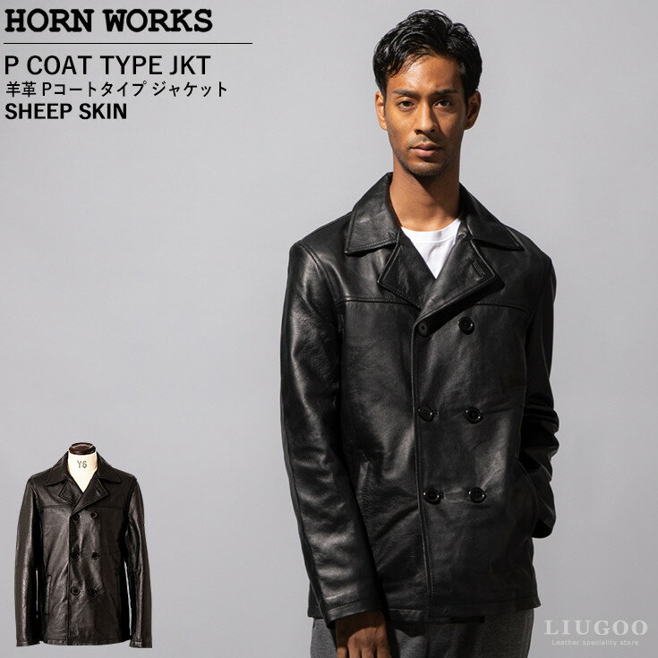 ホーンワークス 革ジャン メンズ Horn Works 本革 Pジャケット メンズ ホーンワークス 3488 レザージャケット/ミリタリージャケット 革ジャン/皮ジャン/本皮ジャンパー/PCOAT/ライダース/海軍コート/ビンテージ/海外発送可