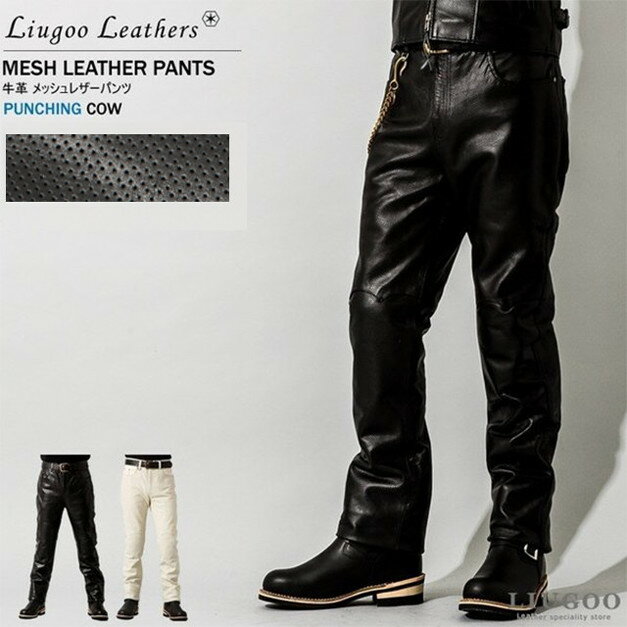 Liugoo Leathers 本革 メッシュレザーパンツ メンズ リューグーレザーズ STP04Z