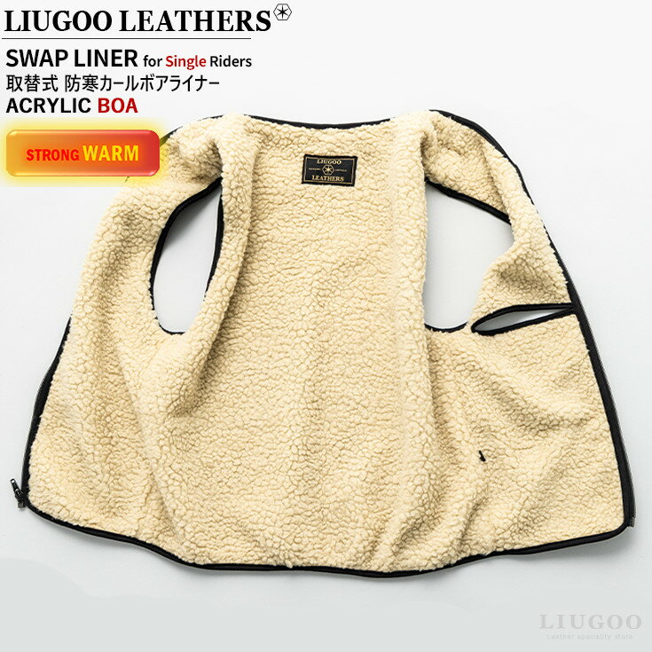 Liugoo Leathers シングルライダース用スワップライナー（巻毛ボアタイプ/アイボリー） メンズ リューグーレザーズ SLS03A
