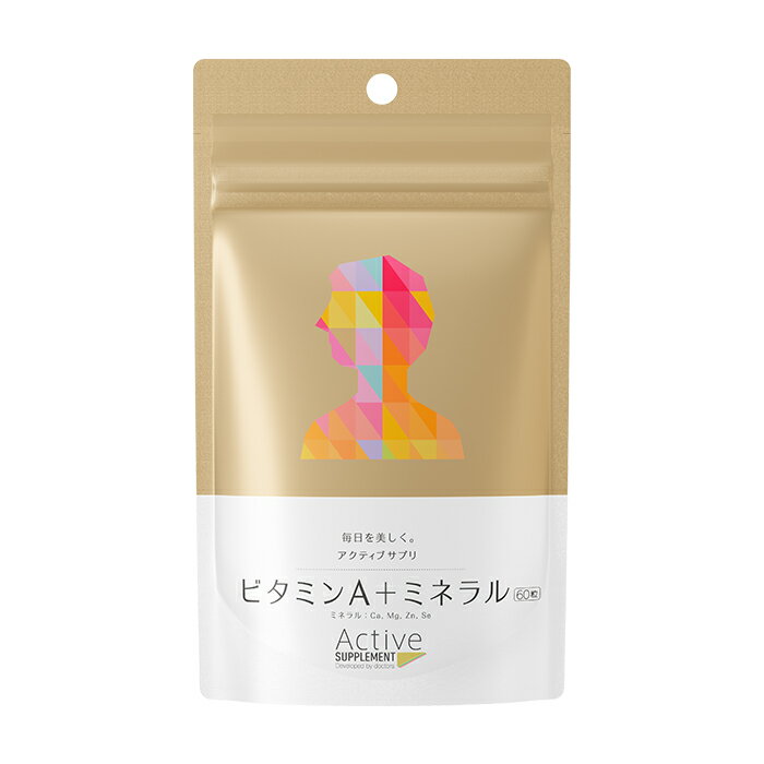 ビタミン ミネラル ＜栄養機能食品＞ Active Supplement（アクティブサプリ） ビタミンa ビタミンb群 ビタミンc ビタミンe ミネラル 60粒 ＜ビタミンAと栄養バランスにこだわったサプリメント＞ 食事で不足 野菜不足 リブアクティブ ドクターズサプリ 通販