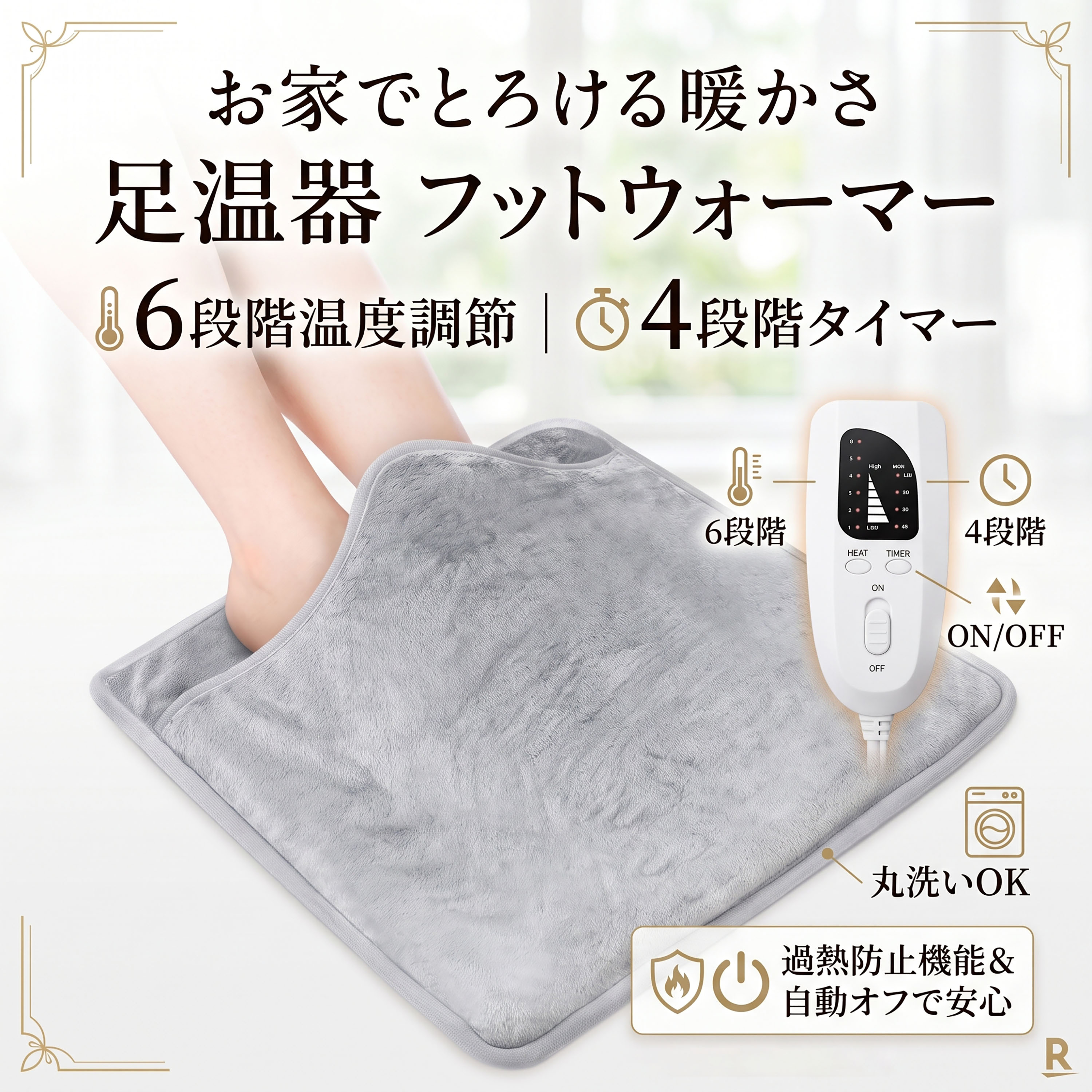 LIVART 足温器 フットウォーマー 電気足温器 6段階温度調整 4段階タイマー 過熱防止 速暖 足元ヒーター ホットマット 丸洗い 洗える 電気あんか 省エネ 節電 足先 冷え対策 寒さ対策 オフィス テレワーク デスクワーク プレゼント ギフト