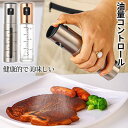 オイルスプレー 油 霧吹き オリーブオイル ミストスプレー 油さし 液だれしない 料理 調味料 目盛り付き ガラス ステンレス シンプル 100ml オイルボトル 片手 便利 サラダ 焼肉 使いやすい キチン用品