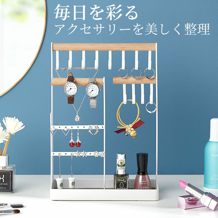 ジュエリー アクセサリー スタンド オーガナイザー 収納ディスプレイ おしゃれ ネックレス イヤリング 時計用 スマホ 化粧品 小物収納 多機能 簡単 見せる