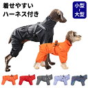 犬 レインコート ジャケット 着せやすい 小型犬 中型犬 大型犬 犬用レインコート ハーネス付き ファスナー フルカバー ゴム入り 調整可能 防風 フィット ドッグウェア 雨具 カッパ 雨合羽 犬服 防水 梅雨 散歩 ポンチョ アウター アウトドア
