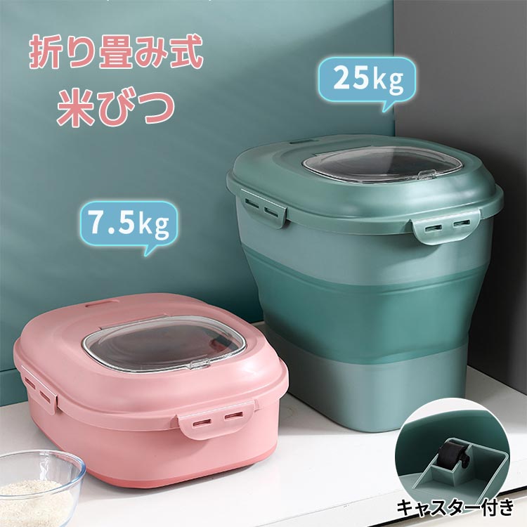 折り畳み 米びつ 7.5kg ~ 25kg 大容量 キャスター付き コンパクト 密封 虫よけ 防水 防潮 防湿 密閉 折り畳める 米びつ ライスボックス おしゃれ 米 保管 保存 キッチン収納 窓付き 残量見える 米袋入れ
