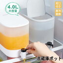 麦茶ポット 蛇口付き 大容量 4L 冷蔵庫 ポット ピッチャー 冷水ポット ドリンクサーバー 耐熱 耐冷 洗いやすい 飲料水 お茶 炭酸 冷蔵庫に入れる プラスチック PP材質 軽量 おしゃれ 水筒 ウォーターピッチャー 密封保存 鮮度保持
