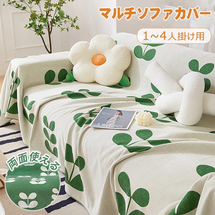 両面使える ソファーカバー マルチカバー 長方形 多機能 ブランケット シート リバーシブル シェニール 肘付き 肘なし 1人掛け 2人掛け 3人掛け 4人掛け 洗える おしゃれ 犬猫対策 保護カバー ほこり 汚れ防止 四季通用 オールシーズン 大判 可愛い 北欧 高級