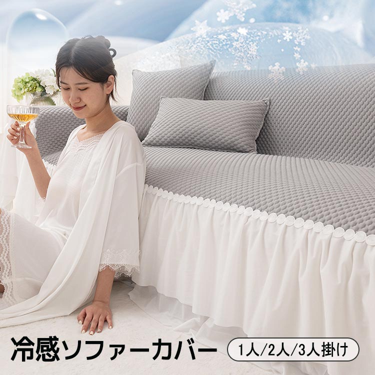 マルチカバー ソファーカバー 冷感 ひんやり 夏用 かけるだけ 清潔感 模様替え スカート付き レース 正..
