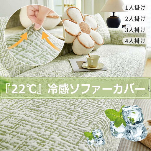 接触冷感 夏用 ソファーカバー 超伸縮 フィット ひんやり 涼しい 北欧風 模様替え お洒落 1人掛け 2人掛け 3人掛け 4人掛け 肘付きストレッチ 高級感 伸びる 通気性 四季通用 かわいい シンプル リビング 新生活 汚れ防止 犬猫対策 洗える 丸洗い 接触冷感 夏用 ソファーカバー 超伸縮 フィット ひんやり 涼しい 北欧風 模様替え お洒落 1人掛け 2人掛け 3人掛け 4人掛け 肘付きストレッチ 高級感 伸びる 通気性 四季通用 かわいい シンプル リビング 新生活 汚れ防止 犬猫対策 洗える 丸洗い