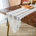 テーブルランナー レース 食卓ランナー 布 クロス 7サイズ 刺? 幅35cm テーブル センター テーブル ランナー センタークロス 北欧 モダン テーブルク...
