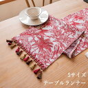 テーブルランナー 食卓ランナー フリンジ付き 布 クロス 5サイズ 刺? 綿混 幅33cm テーブル センター テーブル ランナー センタークロス 北欧 モダン...