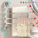 タオルハンガー タオル掛け バスタオルハンガー 洗面所 回転 家庭用 回転式タオルラック 180°回転可能 壁を傷つけない 4連 洗面所 壁 お風呂 タオルホル...