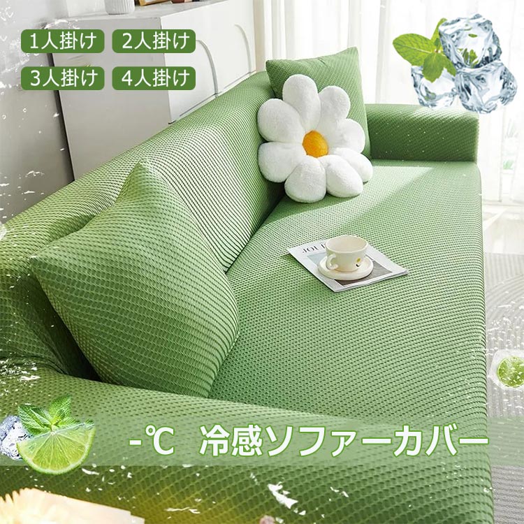 夏用 ソファーカバー 接触冷感 ひんやり 涼しい 吸汗 吸湿 超伸縮 フィット 清潔感 北欧風 お洒落 1人掛け 2人掛け 3人掛け 4人掛け 肘付き ストレッチ 伸びる 通気性 ソファー保護 防塵 かわいい シンプル 無地 リビング 新生活 汚れ防止 洗える 丸洗い