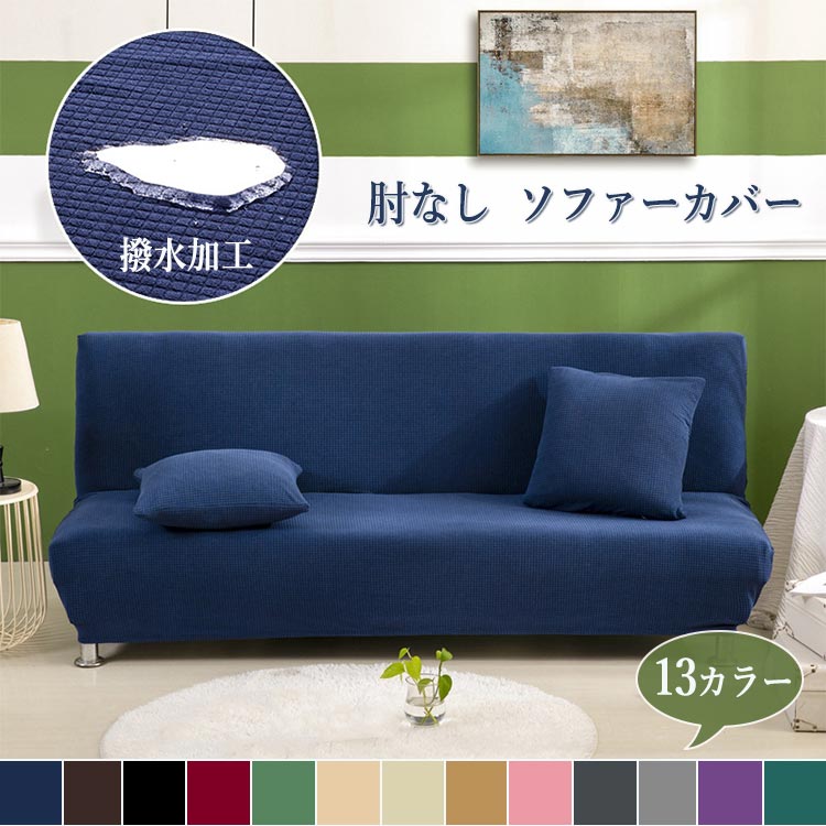 撥水加工 ソファーカバー 肘なし ソファーベッドカバー ストレッチ 伸縮性 ワッフル生地 3人掛け 2人掛け 柔らかい ソファー保護 無地 すっぽりタイプ 汎用 オールシーズン 犬 猫 汚れ防止 キズ防止 四季通用 シンプル 防静電 ぴったり　フィット 幅120-225cm