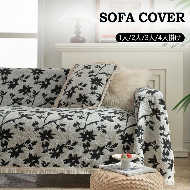 ソファーカバー マルチカバー 1人掛け 2人掛け 3人掛け 長方形 ブラック かけるだけ 多機能 模様替え 肘付き 肘なし フリンジ付き 花柄 お洒落 柔らかい 通気性 オールシーズン 四季通用 かわいい インテリア リビング 新生活 汚れ防止 犬猫対策 洗える