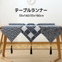 テーブルランナー 33×180cm 33×140cm 和風 リネン 綿麻 テーブルマット タッセル付き 食卓 布 クロス インテリア テーブルセンター 長方形 ...
