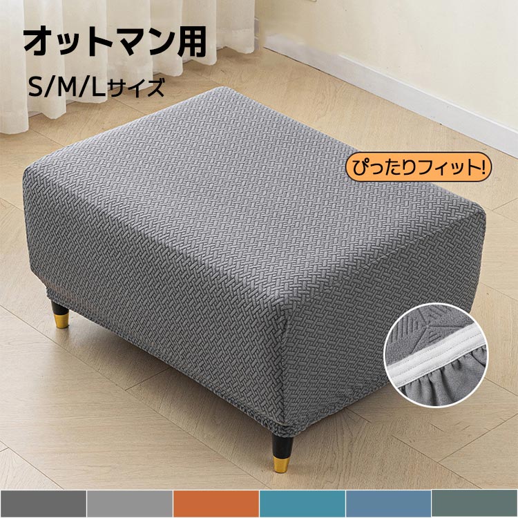 オットマンカバー 長方形 S/M/Lサイズ おしゃれ 伸びる ジャガード織り かわいい ストレッチ ズレにくい かけるだけ 洗濯 簡単 高級 丸洗い フィット ソファカバー 北欧 足置き台カバー スツールカバー 全面保護 汚れ防止 傷防止 伸縮性