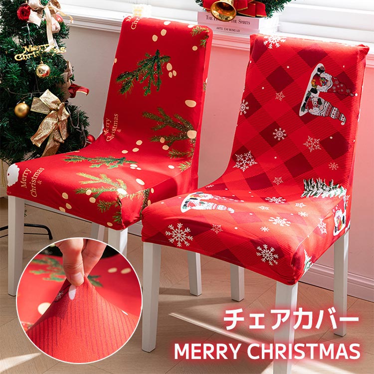 椅子カバー ダイニングチェアーカバー クリスマス 雰囲気 インテリア ハロウィン飾り フィットカバー フルカバー おしゃれ ダイニングチェア カバー 椅子カバー ダイニング チェアー 伸びる 背もたれ 洗える ストレッチ素材 クリスマスツリー 幽霊 かぼちゃ