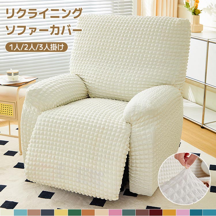 ソファーカバー マッサージチェア カバー ポコポコ素材 電動ソファ リクライニングチェアカバー テクスチャ柔らかい 肘付き ストレッチ フィット ソファカバー 応接ソファー リビングソファー 着せ替えカバー 肘あり 汚れ防止 猫対策 水洗いOK