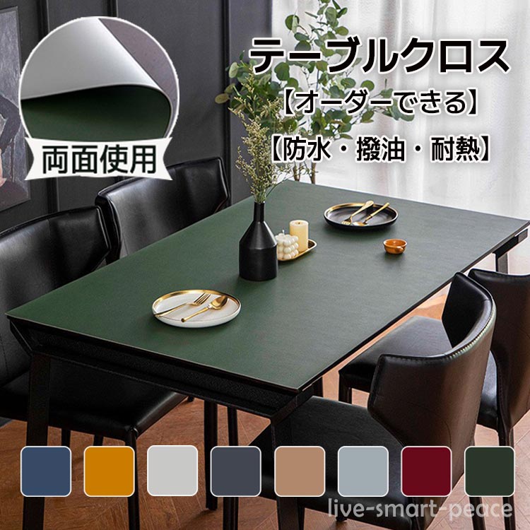 テーブルクロス 両面使える 厚さ1.8mm PUレザー素材 サイズオーダー可能 滑り止め デスクマット テーブルマット ダイニングテーブルマット 長方形 汚れ防止 保護マット おしゃれ マット 無地 防水 耐久 汚れ防止 防油 撥水加工 食卓カバー 高級感