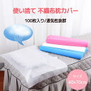 スーパーセール 使い捨て枕カバー100枚セット 40×70cm 通気性 不織物 フェイスペーパー マクラカバー 枕カバー 枕当て 衛生用品 感染症対策 まくらカバー 枕 100枚入れ 旅行用品 出張 介護 掃除 清掃 エステ用枕カバー エステ枕カバー 美容院 業務用枕カバー 家庭用 旅行用