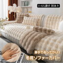 ソファーカバー ソファーシート かけるだけ ふわふわ 暖かい うさぎタッチ 冬 厚手 セパレート モコモコ 柔らかい 一人掛け 2人掛け 3人掛け 肘あり 汚れ防止 キズ防止 洗える 防寒対策 大判 滑り止め オシャレ 洗える ラビット インテリア 北欧