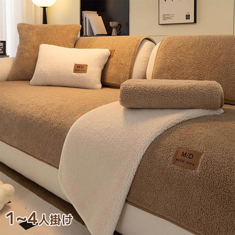 ソファカバー シープ調 かけるだけ ソファ ソファー あったか 1人掛け 2人掛け 3人掛け 4人掛け ボア素材 あったか 洗濯可 もこもこ ふわふわ 肘なし 肘付き 汚れ防止 キズ防止 北欧 インテリア モダン