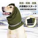犬 ペット用 ネックウォーマー スヌード 撥水 防水 秋 冬 裏起毛 暖かい 防寒 スカーフ 不安緩和 防寒 ペット用 耳汚れ防止 2層生地 マフラー スヌード 秋冬 ネックウォーマー おしゃれ フリース ボア いぬ